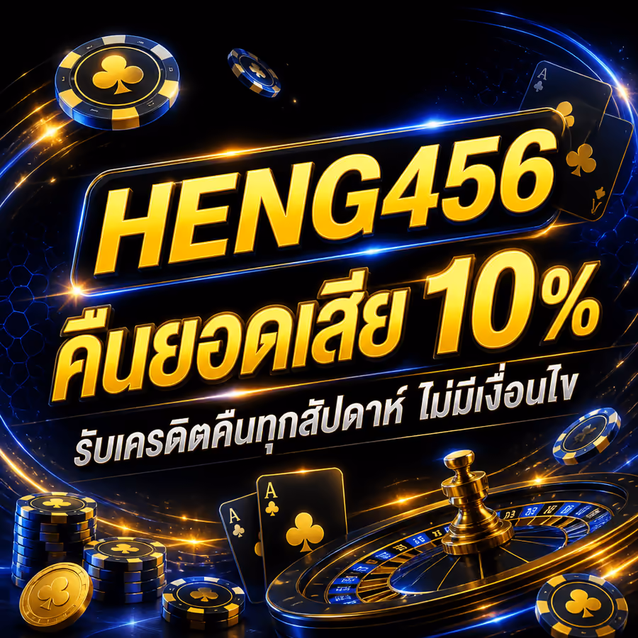 HENG456 คืนยอดเสีย 10% รับเครดิตคืนทุกสัปดาห์ ไม่มีเงื่อนไข