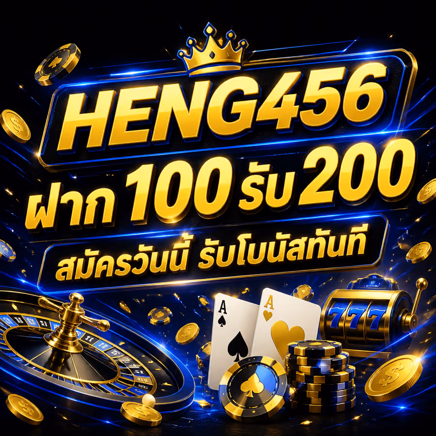 HENG456 ฝาก 100 รับ 200 สมัครวันนี้ รับโบนัสทันที