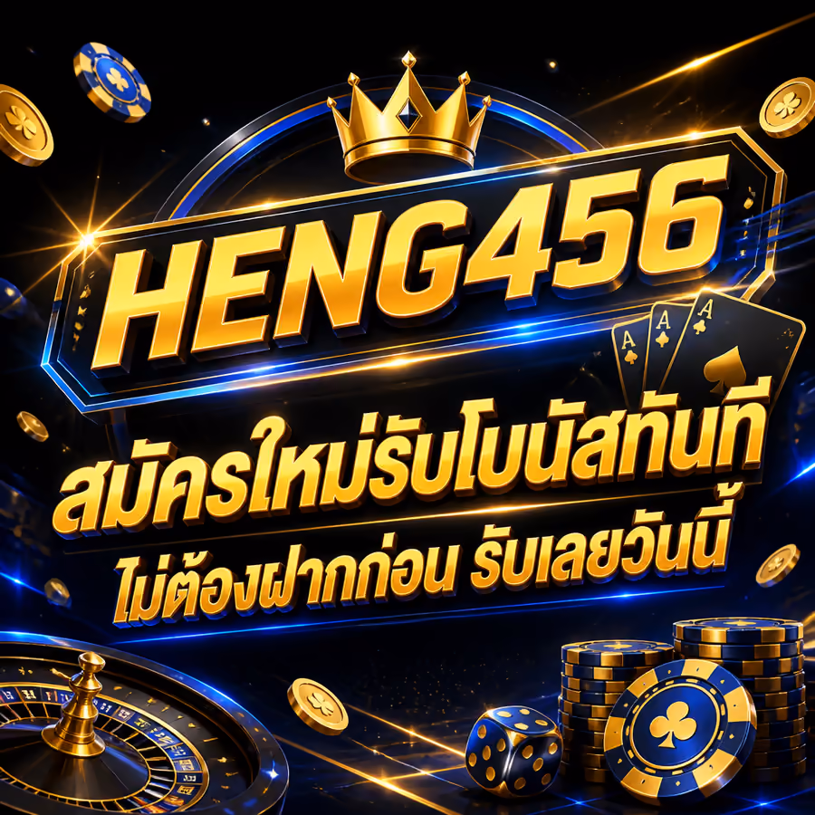 HENG456 สมัครใหม่รับโบนัสทันที ไม่ต้องฝากก่อน รับเลยวันนี้